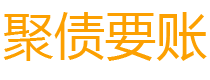 连云港讨债公司